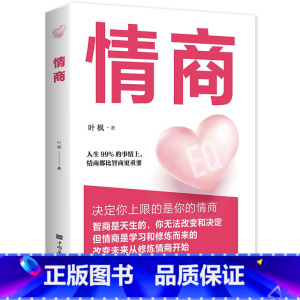 情商 [正版]情商书籍男女性 人际交往心理学口才说话技巧恋爱高情商聊天术 所谓的情商高就是会说话培养与训练提高如何控制自