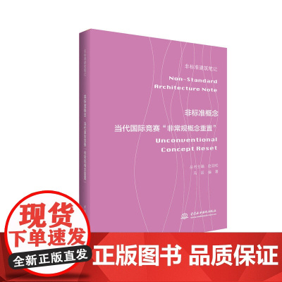 非标准概念——当代国际竞赛“非常规概念重置” (非标准建筑笔记)