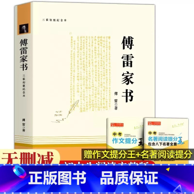 [三联版-244页]傅雷家书 [正版]钢铁是怎样炼成的经典常谈朱自清和原著八年级下册阅读课外书完整版人教版人民教育出版社