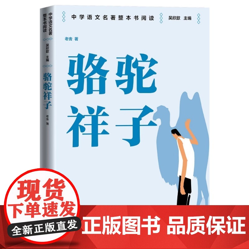 骆驼祥子 整本书阅读语文教材八年级下册 中学语文名著整本书阅读丛书 全本无删减 名师教学手帐 双色印刷装帧 人民文学出版