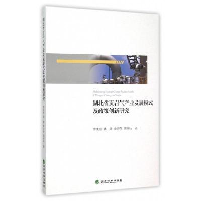 正版新书]湖北省页岩气产业发展模式及政策创新研究李成标//裴潇