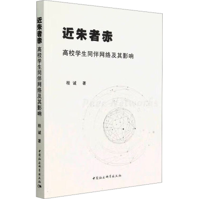 醉染图书近朱者赤 高校学生同伴网络及其影响9787522716824
