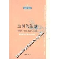 正版新书]生活的智慧(安德烈·莫洛亚超凡入圣集)(法)莫洛亚97872