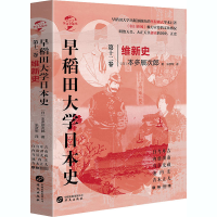醉染图书早稻田大学日本史 2卷 维新史9787507547610