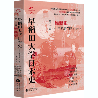 醉染图书早稻田大学日本史 2卷 维新史9787507547610