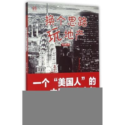 正版新书]换个思路玩地产梁书晓9787515813134