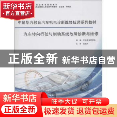 正版 汽车转向行驶与制动系统故障诊断与维修 吴建刚主编 同济大