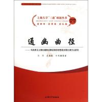 [M]通幽曲径--马克思主义理论最新成果进高校思想政治理论课方法研究/上海大学三进项链丛书-9787567101463