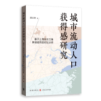 正版新书]城市流动人口获得感研究--基于上海及长三角其他城市的