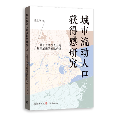 正版新书]城市流动人口获得感研究--基于上海及长三角其他城市的