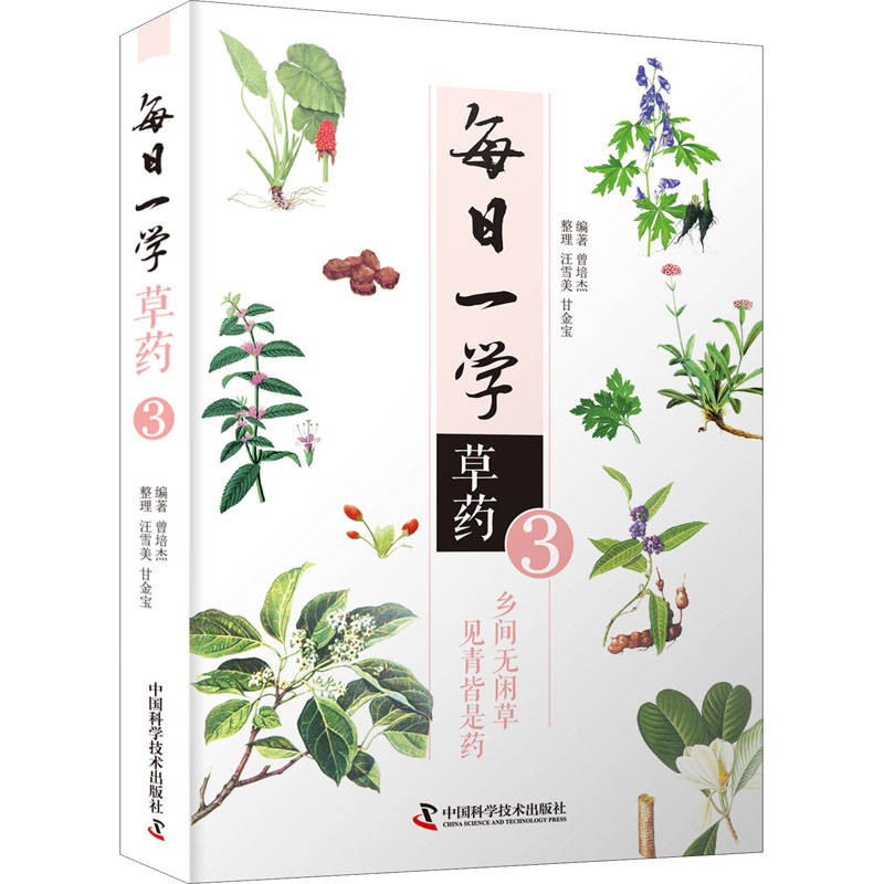 每日一学草药 3 曾培杰 编 生活 文轩网
