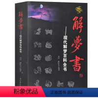 [正版]周公解梦 解梦书 现代周公解梦 百科全书心理学书籍梦的解析周公解梦大全书傅洪光梦境解析科学解梦学书籍圆梦白话解