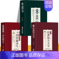 [正版]3册 图解扁鹊心书+图解黄帝内经十四经脉养生+中医经典处方大全 原文+注释中医古籍扁鹊医书常见疾病诊断临床中药学