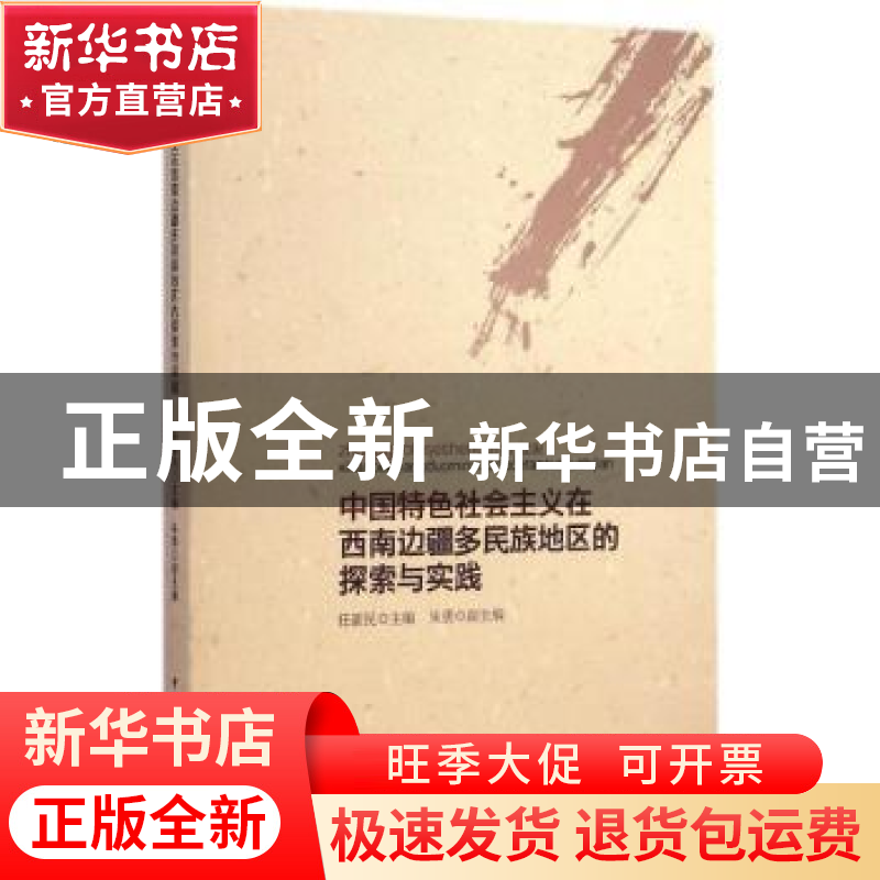 正版 中国特色社会主义在西南边疆多民族地区的探索与实践 任新民