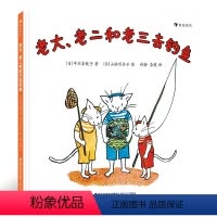 [正版]浪花朵朵童书 老大老二和老三去钓鱼 中川李枝子 松居直宫崎骏赞赏的日本国民童书作家 日本经典低幼绘本书籍