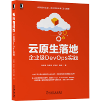 音像云原生落地 企业级DevOps实践应阔浩 等