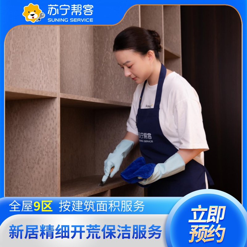 81-100平米家庭开荒保洁服务 日常保洁 家庭开荒保洁服务 帮客上门服务