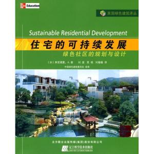 正版新书]住宅的可持续发展:绿色社区的规划与设计弗里德曼97875