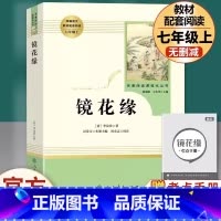 [七年级上册推荐]镜花缘 [正版]七年级上册选读书镜花缘原著无删减完整版古/近代小说人教版初中生阅读文学名著初一7年级课