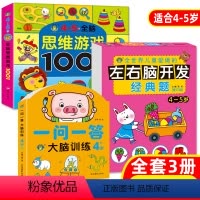 [正版]逻辑思维游戏1001题4-5岁一问一答大脑训练左脑右脑全脑开发思维逻辑训练书全3册儿童数学智力潜能开发益智书籍