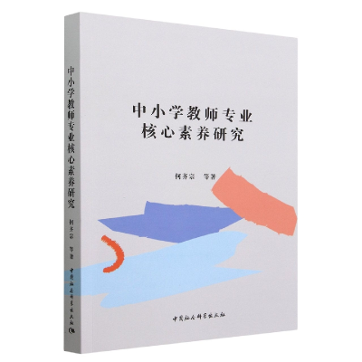 正版新书]中小学教师专业核心素养研究何齐宗9787522711652