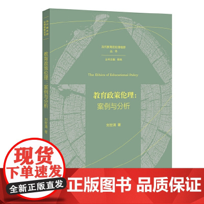 教育政策伦理:案例与分析(当代教育的伦理视野丛书)