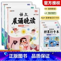 [全套3册]语文晨读晚读+打卡本 小学通用 [正版]小学1-6年级语文晨诵晚读晨诵美文每日打卡计划小学生每日一读优美句子