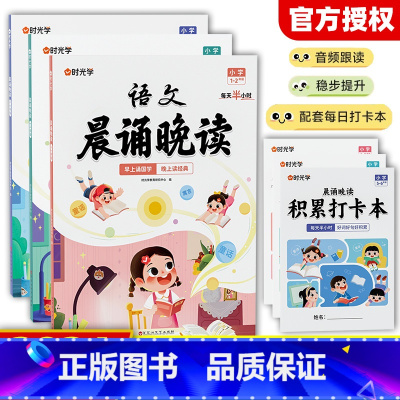 [全套3册]语文晨读晚读+打卡本 小学通用 [正版]小学1-6年级语文晨诵晚读晨诵美文每日打卡计划小学生每日一读优美句子