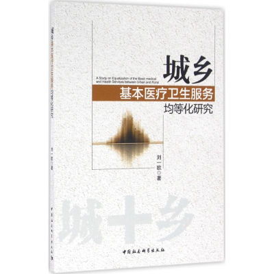 醉染图书城乡基本医疗卫生服务均等化研究9787516177938