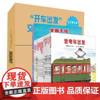 开车出发系列绘本全17册全三辑 3–4一5-6岁幼儿园宝宝故事书 儿童全景式图画书籍 儿童礼物 二十一世纪出版社