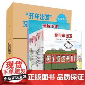 开车出发系列绘本全17册全三辑 3–4一5-6岁幼儿园宝宝故事书 儿童全景式图画书籍 儿童礼物 二十一世纪出版社