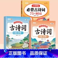 [搭配练习]必背古诗词+古诗词练习簿(2本) 小学通用 [正版]小学生必背古诗词75十80人教版注音版文言文古诗文大全一