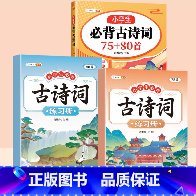 [搭配练习]必背古诗词+古诗词练习簿(2本) 小学通用 [正版]小学生必背古诗词75十80人教版注音版文言文古诗文大全一