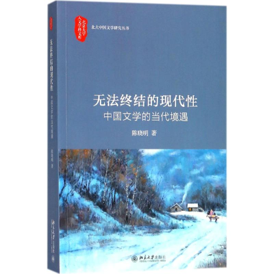 [M]无法终结的现代性-9787301292808