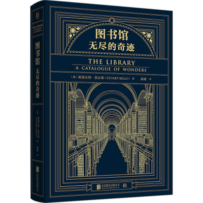 醉染图书图书馆 无尽的奇迹9787559660022