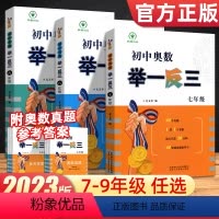 举一反三 七年级/初中一年级 [正版]2023版 初中奥数举一反三七八九年级上册下册数学思维训练竞赛奥数真题专项训练大全