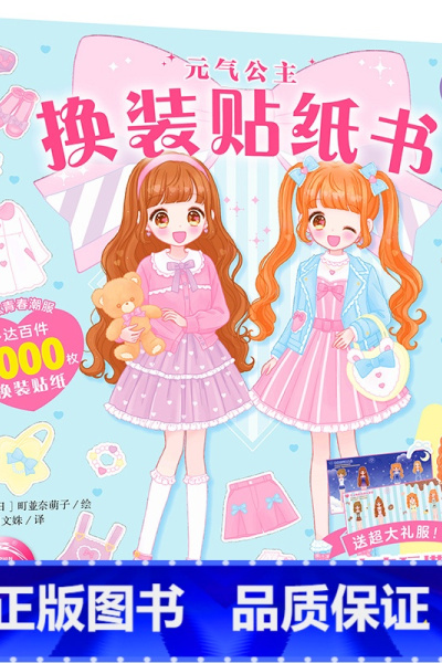 元气公主-青春玩搭 [正版]元气少女公主换装贴纸书全套16册 日本引进时尚女孩换衣服趣味粘贴贴画书3-6岁儿童动脑益智力