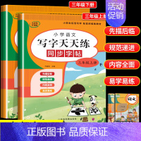 4册:字帖+默写+阅读+同步作文 三年级上 [正版]2024新 三年级上册+下册语文练字帖同步人教版小学生写字天天练每日
