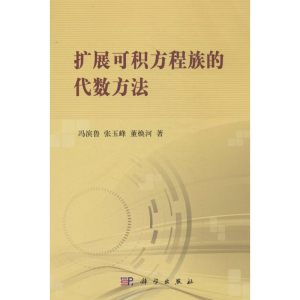 [M]扩展可积方程族的代数方法-9787030415226