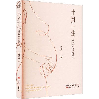 十月一生 花生妈妈的孕育笔记