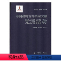 [正版]正邮 中国战时都档案文献·党派活动 郑洪泉 西南师范大学出版社 地方史志书籍 江苏书