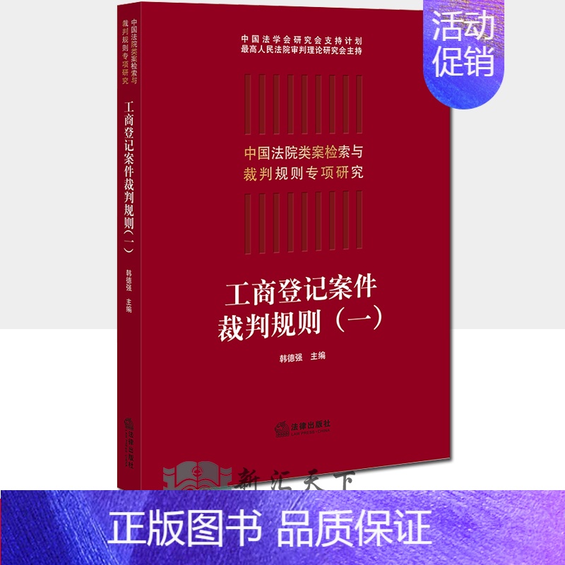 [正版] 中国法院类案检索与裁判规则专项研究 工商登记案件裁判规则(一) 韩德强 法律出版社 9787519740597