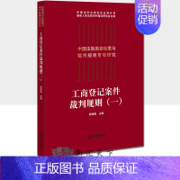 [正版] 中国法院类案检索与裁判规则专项研究 工商登记案件裁判规则(一) 韩德强 法律出版社 9787519740597
