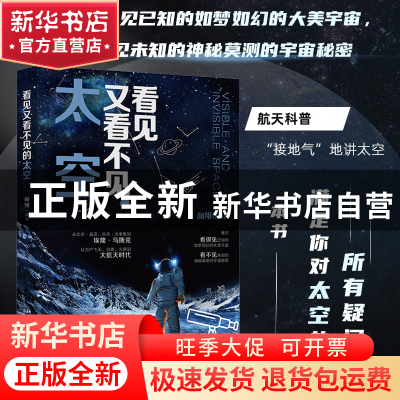 正版 看见又看不见的太空 颜翔 北京大学出版社 9787301330838