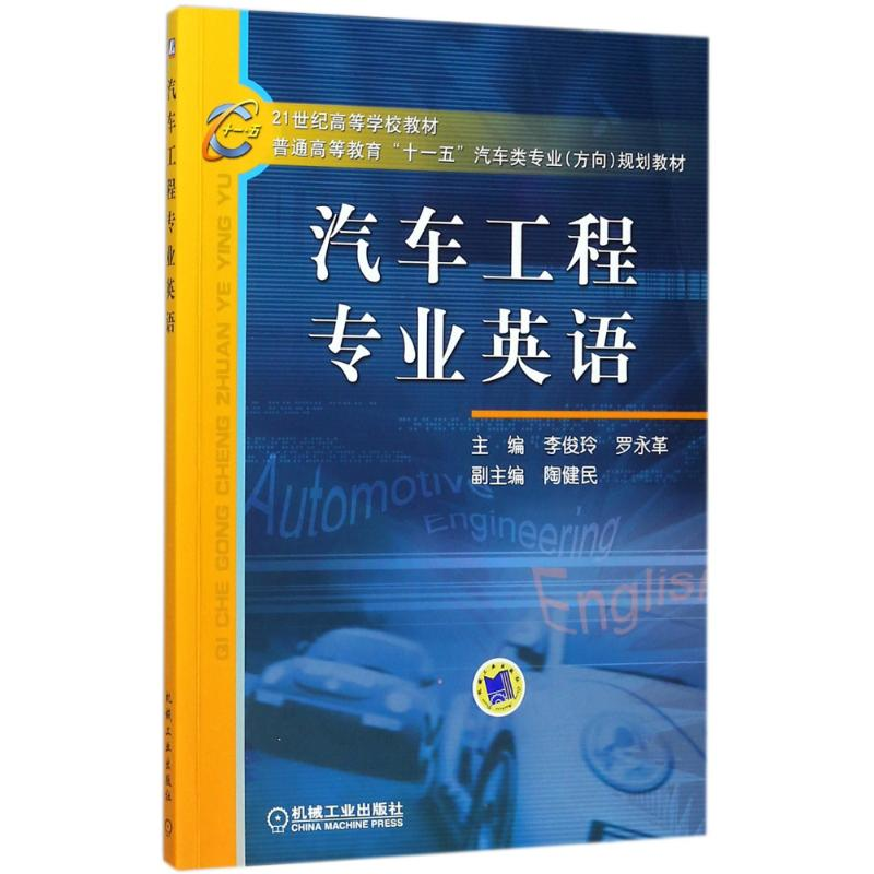 醉染图书汽车工程专业英语9787111171263