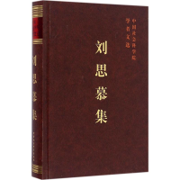 醉染图书刘思慕集9787516180372