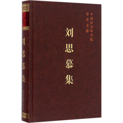 醉染图书刘思慕集9787516180372