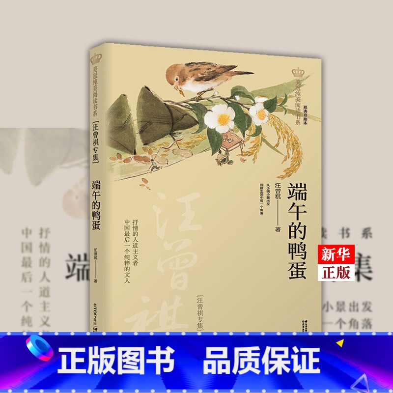 [正版]端午的鸭蛋 汪曾祺专集经典彩绘本 汪曾祺专集美冠纯美阅读书系 青少年文学课外阅读书籍小学生课外读 物浙江外文