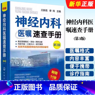 神经内科医嘱速查手册 第3版 [正版]神经内科医嘱速查手册 第3版 神经内科医嘱速查 脑出血 脑血管意外 脑卒中 脑炎癫