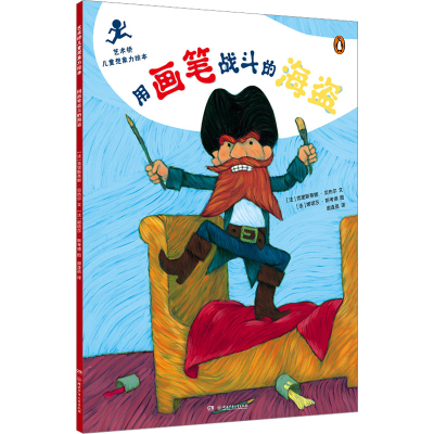 [M]用画笔战斗的海盗-9787556266265